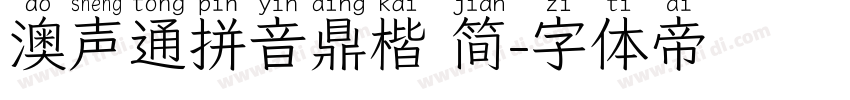 澳声通拼音鼎楷 简字体转换